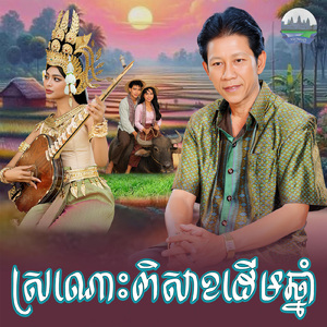 ស្រណោះពិសាខដេីមឆ្នាំ