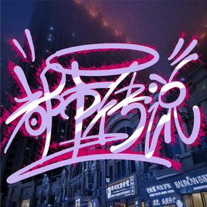 都市传说（Prod by. Fresh Bastard）