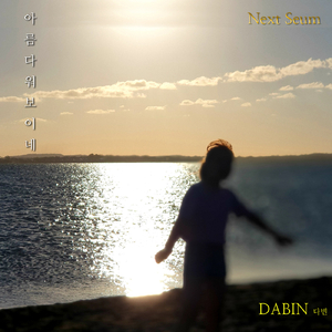 아름다워 보이네 It Looks Beautiful