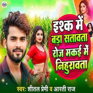 Ishq Me Bada Satawata Roj Makai Me Nihurawata