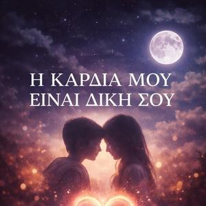 Η Καρδιά Μου Είναι Δική Σου (Radio Edit)