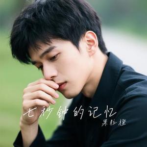 七秒钟的记忆 (Cover 徐良 & 孙羽幽)