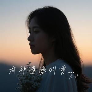 有种遗憾叫曾经