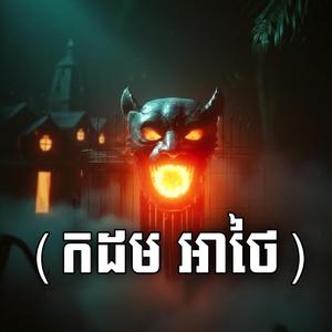 KDMATHAI | (កដម អាថៃ) | Sor Bunna