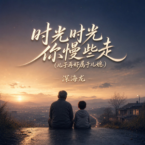 时光时光你慢些走(儿子再好属于儿媳)