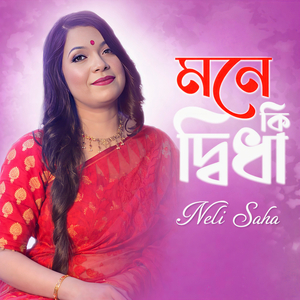 মনে কি দ্বিধা