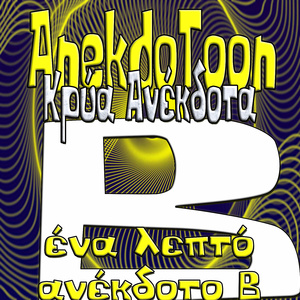 Ρε συ, Από τι λες να πέθανε αυτός ;