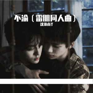 不渝