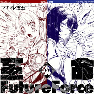 革命のFutureForce (feat. 藤原あかね (CV:KASUMi), 野田ここみ（CV:秋場ゆり）, 瀬戸マリン (CV:道井悠), 紫咲クリス（CV:花見色）, 宮代りな（CV:五味茉莉伽）, 平井かな（CV:池羽悠）, 時音ひなた（CV:堀内まり菜）, 白石まどか（CV:荒井瑠里）, 八乙女菫 (CV:二ノ宮ゆい) & 朝比奈日葵 (CV:KASUMi))