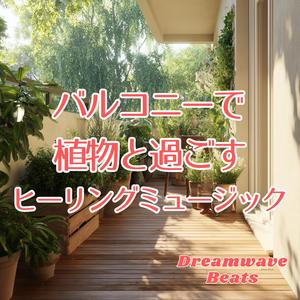 植物のそばで整う時間