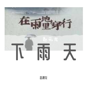 下雨天
