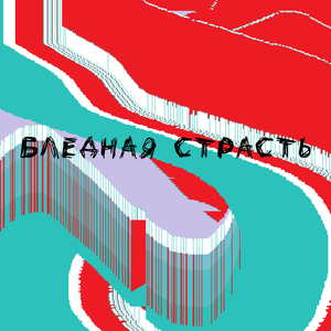 Бледная страсть