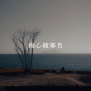 痴心被辜负