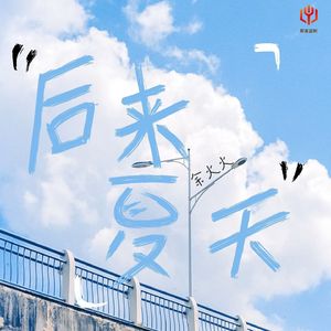 后来夏天X1.2