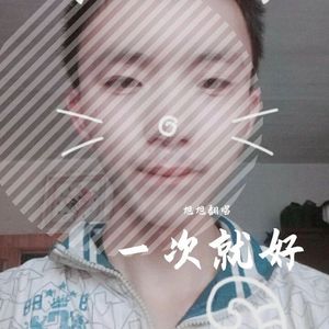 一次就好