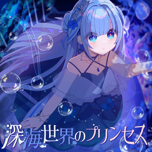 拝啓、深海より愛を込めて (feat. 宮舞モカ)