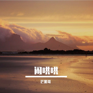 闹哄哄（cover 郁可唯）