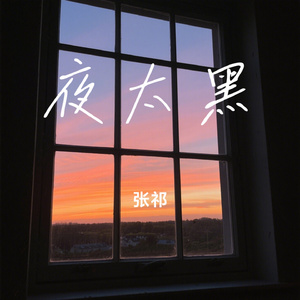 夜太黑