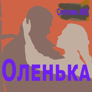 Оленька