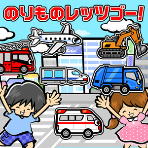 のりものレッツゴー！ (列車編)