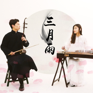 三月雨（二胡/古筝）（翻自 洛天依）