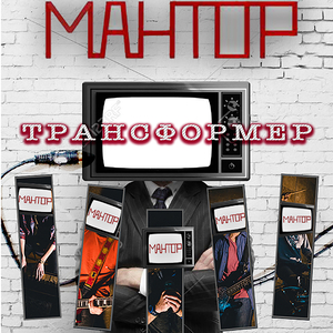 Трансформер