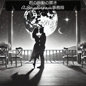 君の鼓動の響き