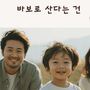 바보로 산다는 건