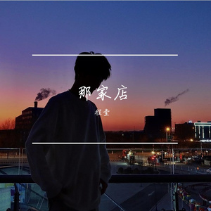 matador-那家店（程壹 remix）