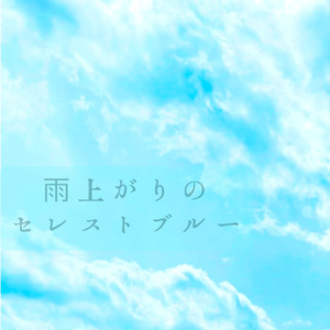 雨上がりのセレストブルー