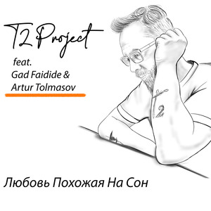 Любовь Похожая На Сон