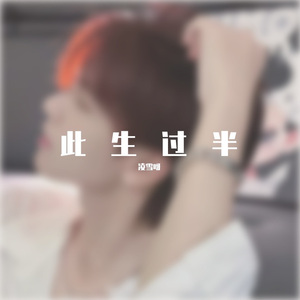 此生过半