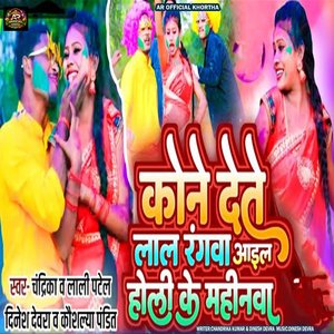 Kone Dete Lal Rangwa Aile Holi Ke Mahinava