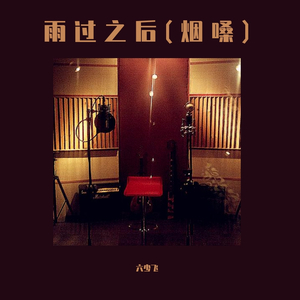 雨过之后(烟嗓)（翻自 刘心）