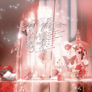 到翡冷翠——光与夜之恋陆沉同人 伴奏