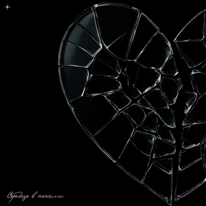 Сердце в печали