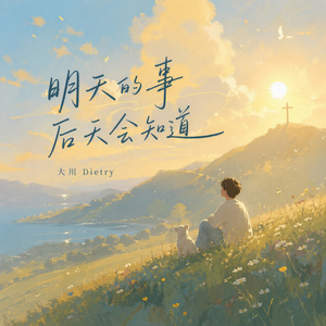 明天的事后天会知道