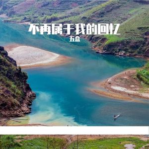 不再属于我的回忆