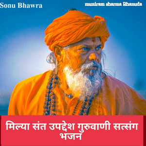 मिल्या संत उपद्देश गुरुवाणी सत्संग भजन