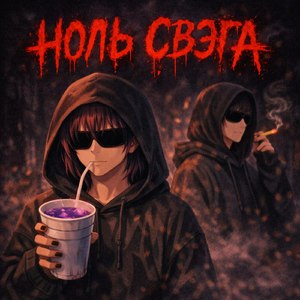 ноль свэга