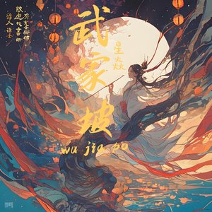 武家坡