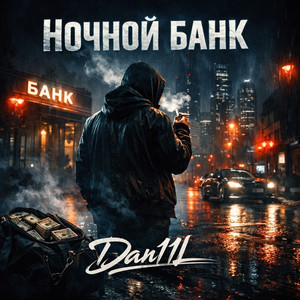Ночной Банк
