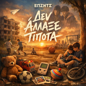 Δεν αλλαξε τιποτα