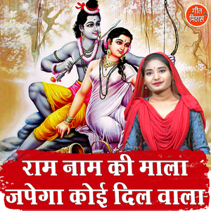 Ram Naam Ki Mala Japega Koi Dil Wala