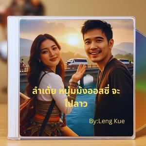 ลำเต้ย หนุ่มม้งออสซี่ จะไปลาว