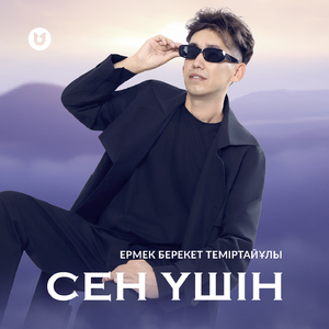 Сен үшін