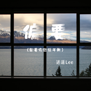 偏要(柔情版)