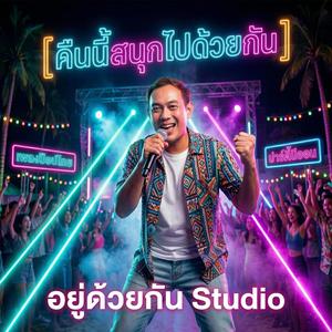 คืนนี้สนุกไปด้วยกัน