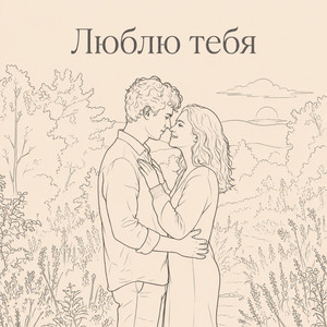 Люблю тебя (Original Mix)