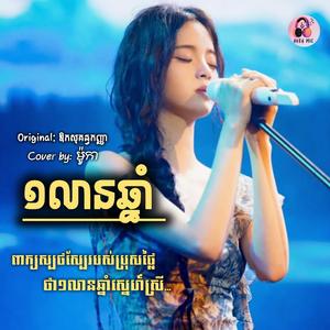 មួយលានឆ្នាំ